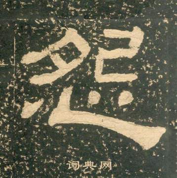 黄易朱子家训中怨的写法