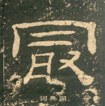 黄易朱子家训中最的写法