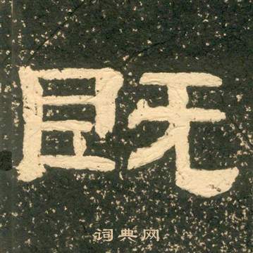 黄易朱子家训中既的写法