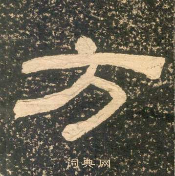 黄易朱子家训中方的写法