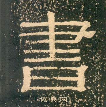 黄易朱子家训中書的写法