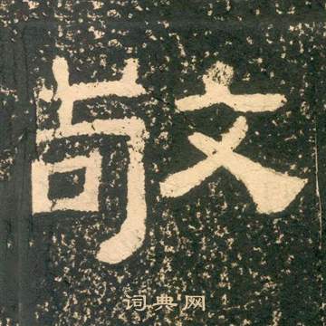 黄易朱子家训中敬的写法