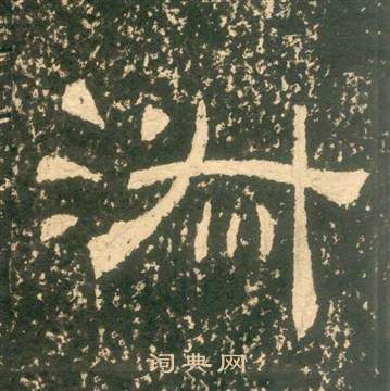 黄易朱子家训中淑的写法