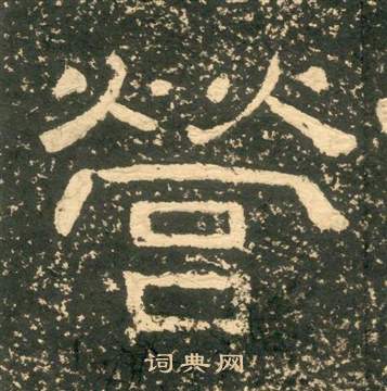 黄易朱子家训中營的写法
