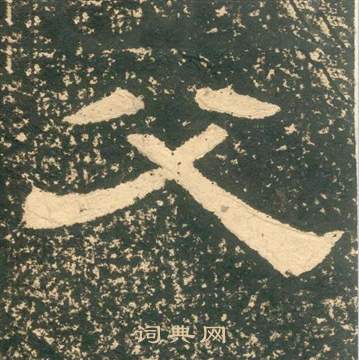 黄易朱子家训中父的写法