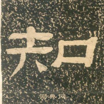 黄易朱子家训中知的写法