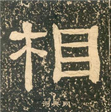 黄易朱子家训中相的写法