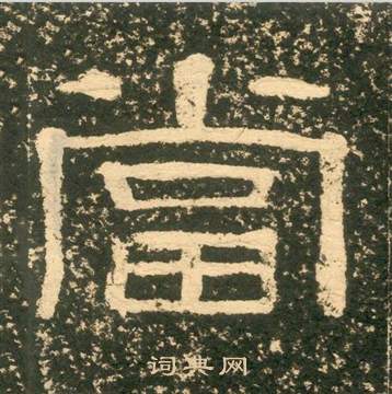黄易朱子家训中當的写法
