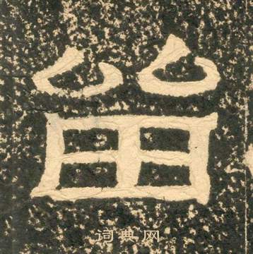 黄易朱子家训中留的写法