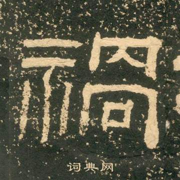 黄易朱子家训中禍的写法
