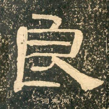 黄易朱子家训中良的写法