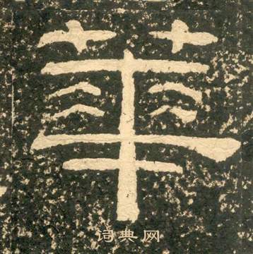 黄易朱子家训中華的写法