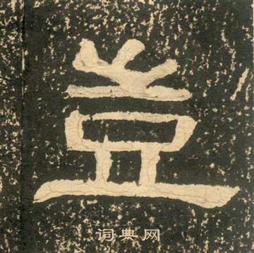 黄易朱子家训中豈的写法