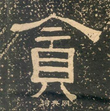 黄易朱子家训中貪的写法