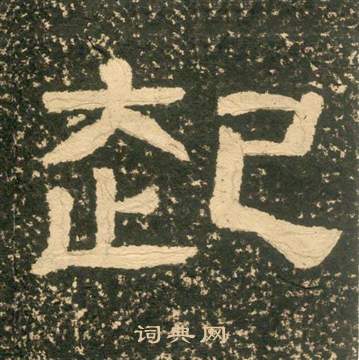 黄易朱子家训中起的写法