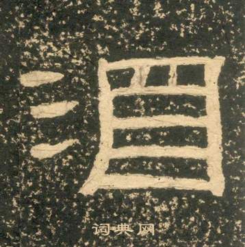 黄易朱子家训中酒的写法