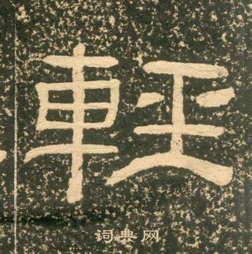 黄易朱子家训中輕的写法
