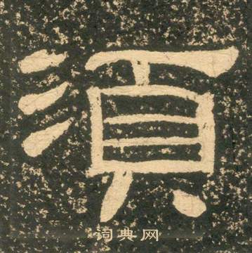 黄易朱子家训中須的写法