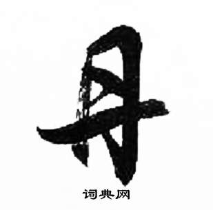 来楚生千字文中丹的写法
