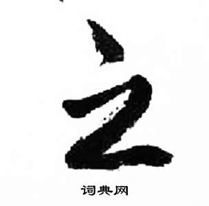 来楚生千字文中之的写法