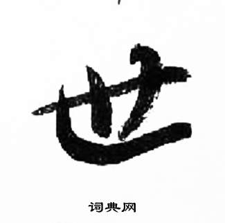 来楚生千字文中世的写法