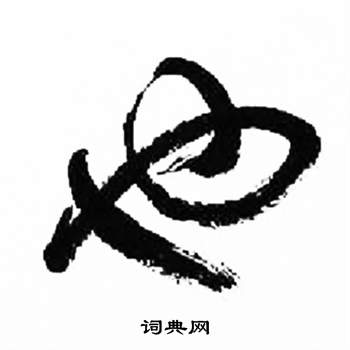 来楚生千字文中也的写法