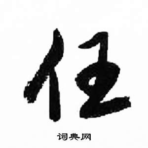 来楚生千字文中任的写法