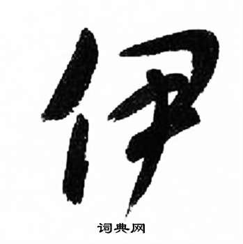 来楚生千字文中伊的写法