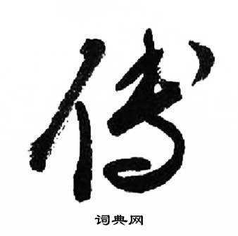 来楚生千字文中傳的写法