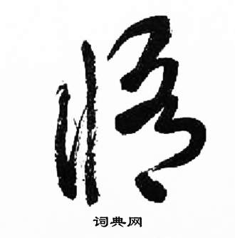来楚生千字文中修的写法