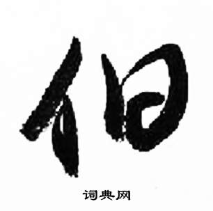 来楚生千字文中伯的写法