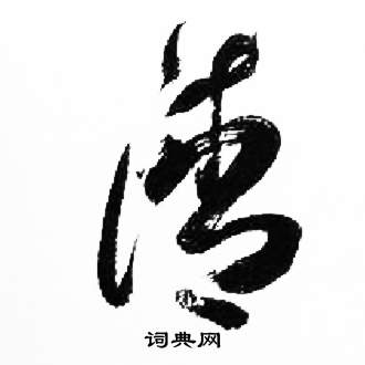 来楚生千字文中凊的写法