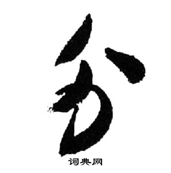 来楚生千字文中分的写法