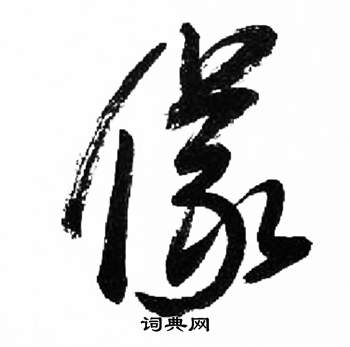 来楚生千字文中儀的写法