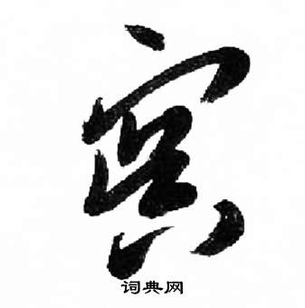 来楚生千字文中冥的写法
