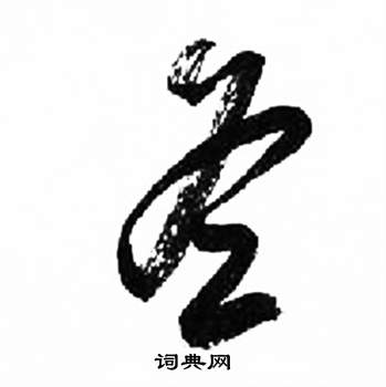 来楚生千字文中冬的写法