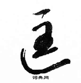 来楚生千字文中匡的写法