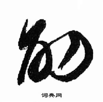 来楚生千字文中劭的写法