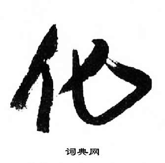 来楚生千字文中化的写法