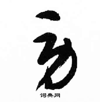 来楚生千字文中勞的写法