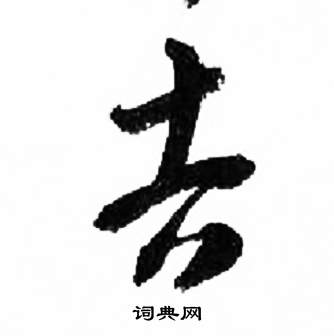 来楚生千字文中吉的写法