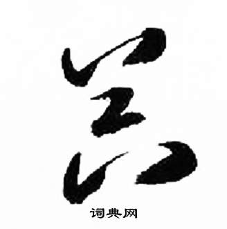 来楚生千字文中器的写法
