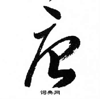 来楚生千字文中唐的写法