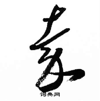来楚生千字文中嘉的写法