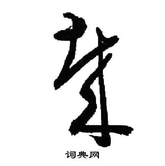 来楚生千字文中哉的写法