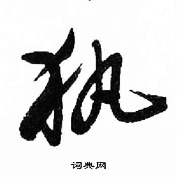 来楚生千字文中執的写法