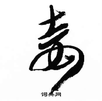 来楚生千字文中妾的写法