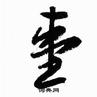 来楚生千字文中壹的写法