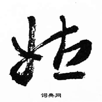 来楚生千字文中姑的写法