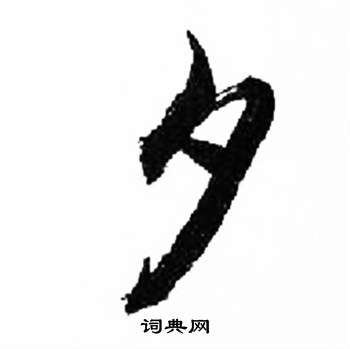 来楚生千字文中夕的写法